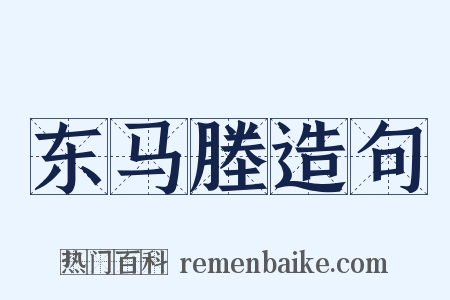 东马塍造句是什么意思的图片